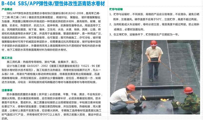 SBS/APP 彈性體/塑性體改性瀝青防水卷材