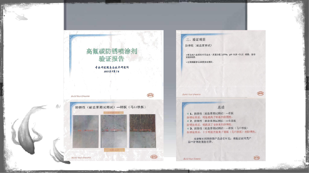 高氟碳防銹噴涂劑(中央研究院表面技術(shù)研究所)驗(yàn)證報(bào)告